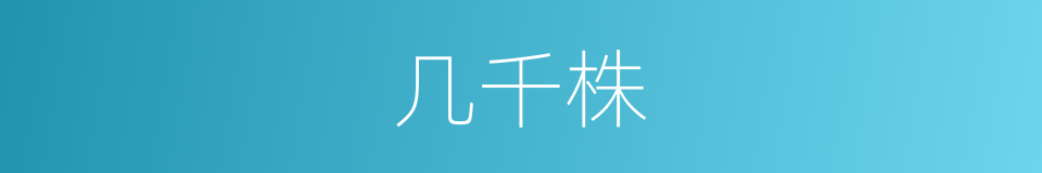 几千株的同义词