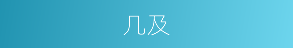 几及的意思