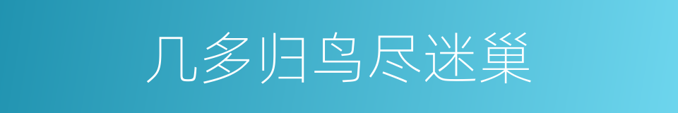 几多归鸟尽迷巢的同义词