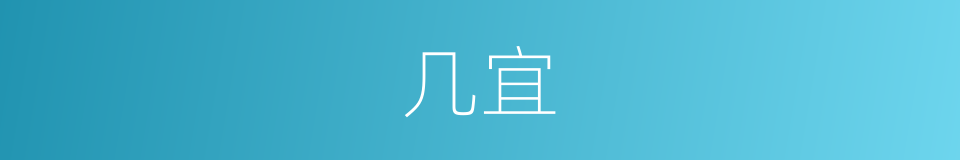 几宜的意思