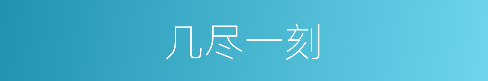 几尽一刻的意思