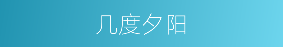 几度夕阳的意思