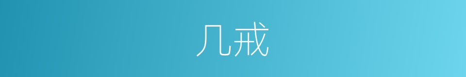 几戒的同义词