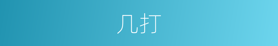 几打的意思