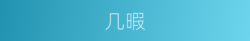 几暇的同义词