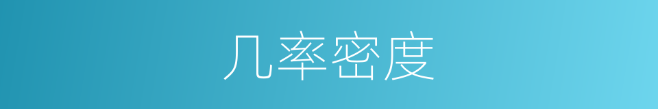 几率密度的同义词