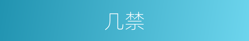 几禁的意思