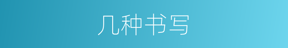 几种书写的意思