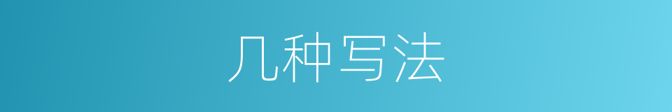 几种写法的意思