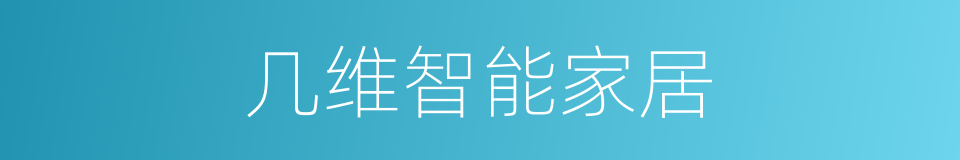 几维智能家居的同义词