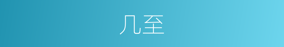 几至的意思