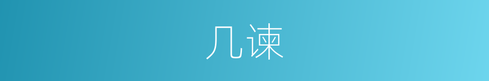几谏的意思
