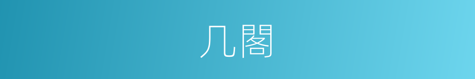 几閣的意思