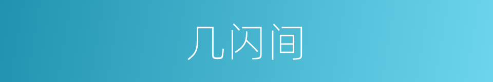 几闪间的同义词