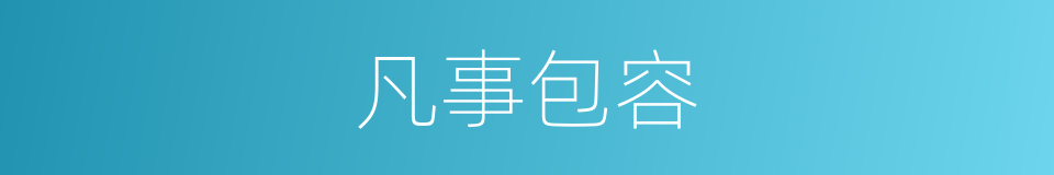 凡事包容的同义词