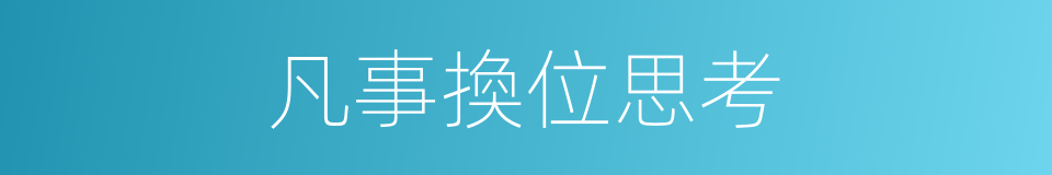 凡事換位思考的同義詞