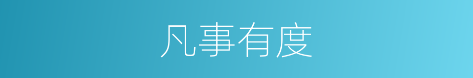 凡事有度的意思