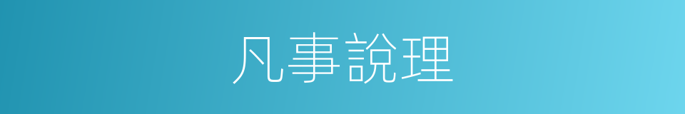 凡事說理的同義詞