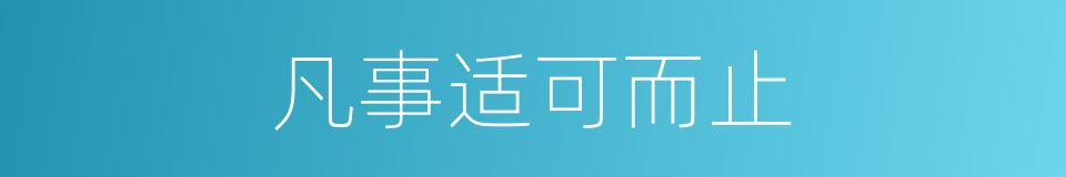 凡事适可而止的同义词