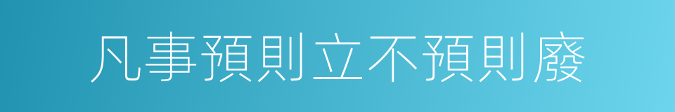 凡事預則立不預則廢的意思