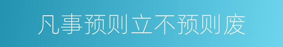 凡事预则立不预则废的意思