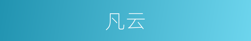 凡云的同义词