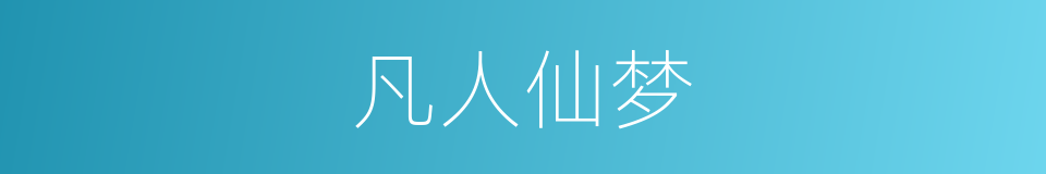 凡人仙梦的同义词