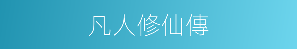 凡人修仙傳的同義詞