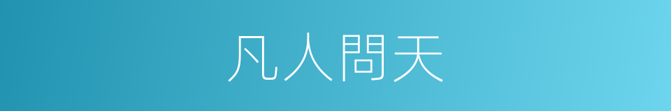 凡人問天的同義詞