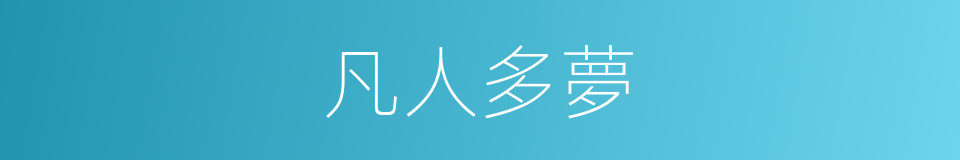 凡人多夢的意思