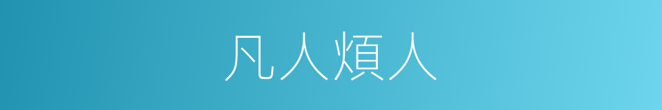 凡人煩人的同義詞