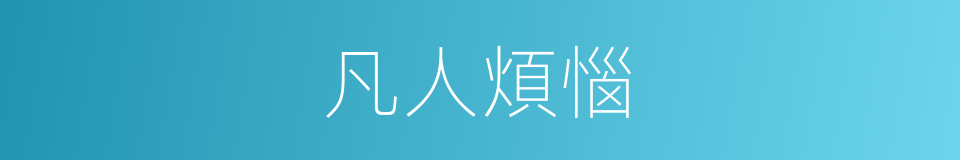 凡人煩惱的同義詞