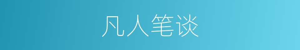 凡人笔谈的同义词