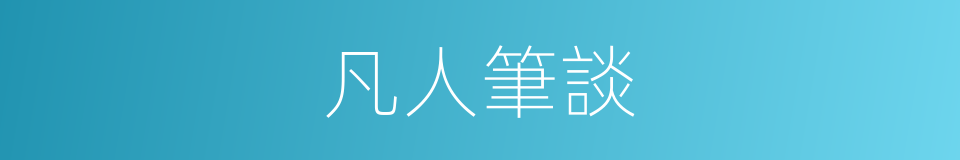 凡人筆談的同義詞