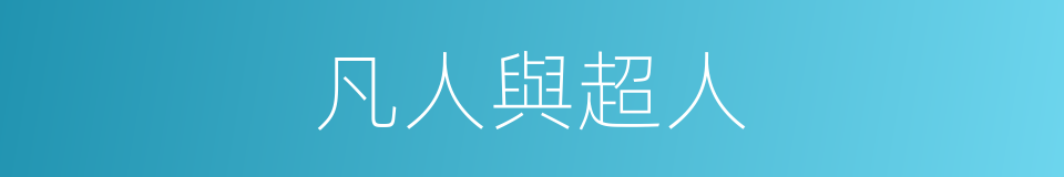 凡人與超人的同義詞