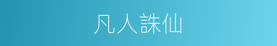 凡人誅仙的同義詞