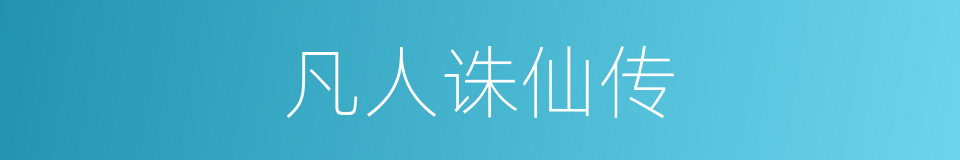 凡人诛仙传的同义词