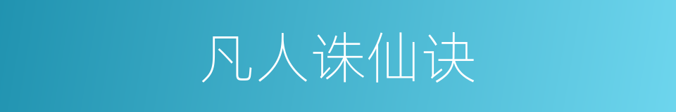 凡人诛仙诀的同义词