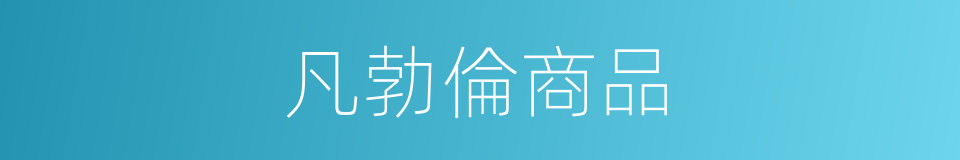 凡勃倫商品的同義詞