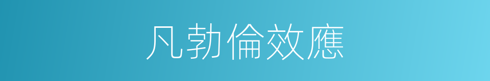 凡勃倫效應的同義詞