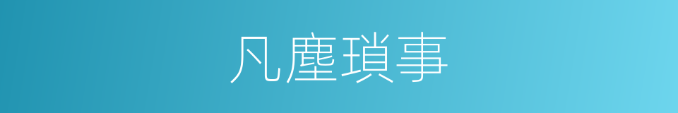 凡塵瑣事的同義詞
