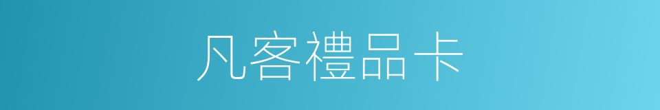 凡客禮品卡的同義詞