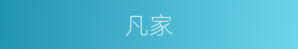 凡家的意思