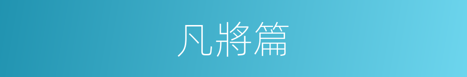 凡將篇的同義詞