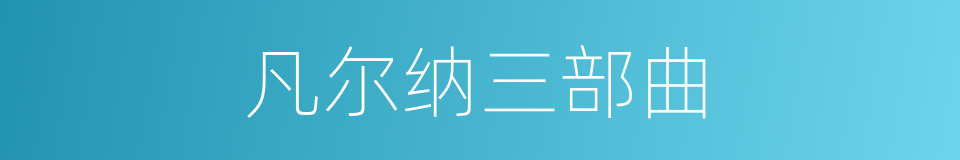 凡尔纳三部曲的同义词