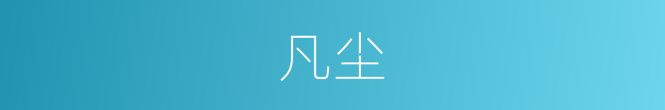 凡尘的意思