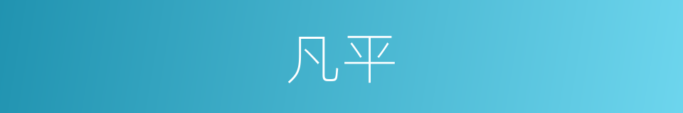 凡平的同义词