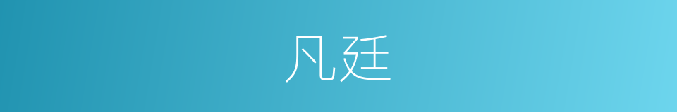 凡廷的同义词