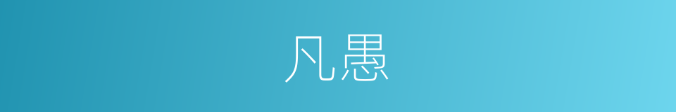 凡愚的意思