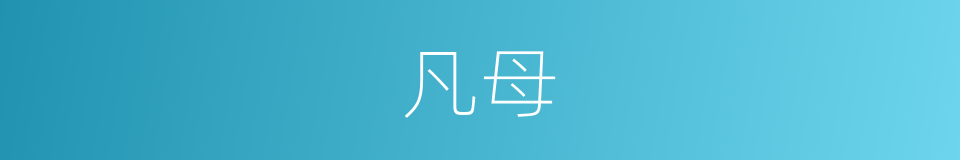 凡母的意思